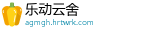 乐动云舍